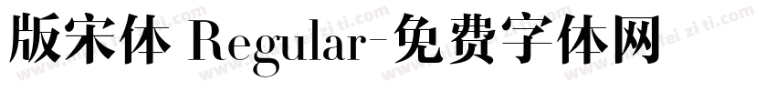 版宋体 Regular字体转换